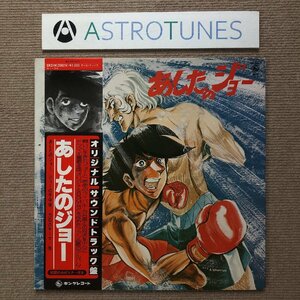 美盤 あしたのジョー Ashitano Joe 1978年 LPレコード オリジナル・サウンドトラック盤 帯付 尾藤イサオ 力石のテーマ ジョーの子守唱