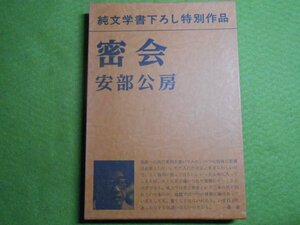 肉筆サイン本■安部公房■密会■１９７７年初版■署名本