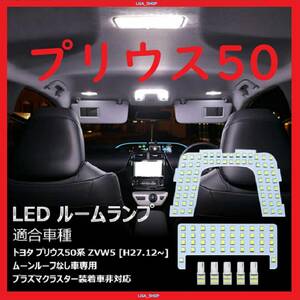 プリウス50系 改良版 ホワイト LED ルームランプ 専用設計