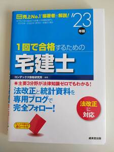 １回で合格するための宅建士　(’23年版)　法改正に対応　コンデックス情報研究所　【即決】