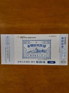 姫路城 入城券 送料110円～　入場券 招待券