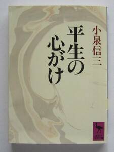 平生の心がけ　小泉信三著　講談社学術文庫