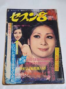 ７３　昭和45年　No.79　セブン８　プレイガイド大阪十三　神宝五郎