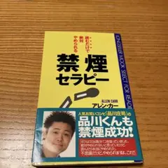 読むだけで絶対やめられる禁煙セラピー