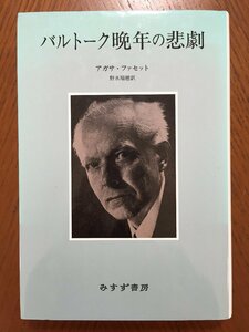 バルトーク 晩年の悲劇