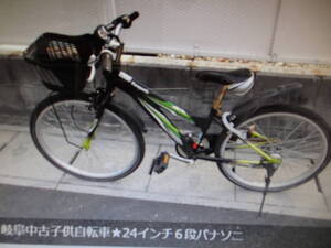 岐阜中古子供自転車★24インチ６段パナソニック愛知岐阜三重(株)ギフトップトレ－ディング店頭手渡し