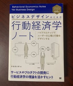 ビジネスデザインのための行動経済学ノート バイアスとナッジでユーザーの心理と行動をデザインする　中島 亮太郎 (著)　2021年　T29-4