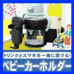 ベビーカー用ドリンクホルダー 2個収納 スマホスタンド付き  (ブラック)