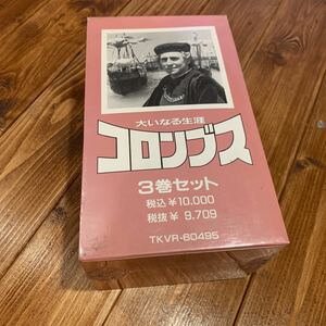 VHS ビデオテープ 大いなる生涯 コロンブス 3巻セット 訳あり