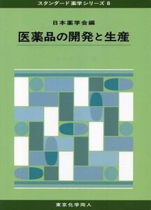 [A01348116]医薬品の開発と生産 (スタンダード薬学シリーズ8) (80) [単行本] 日本薬学会