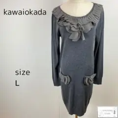 美品 kawaiokada カワイオカダ ニットワンピース 花びらフリル L