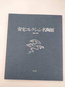 KK103-001　安宅コレクション名陶展　高麗.李朝　1976年　日本経済新聞社発行