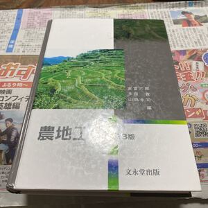 農地工学　第３版 安富　六郎　他編