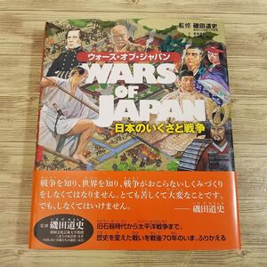 図鑑[ウォーズ・オブ・ジャパン 日本のいくさと戦争] 旧石器時代から太平洋戦争まで 武器・庶民のくらしなどもよくわかる