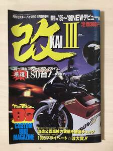 ミスターバイクBG臨時増刊　改　KAI III 厳選180台　　SR CBX CB750F Z1 ゼファー　FX RZ250