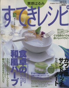 栗原はるみ すてきレシピ(1998年夏号) すてき生活コーディネートマガジン-8号 季刊/栗原はるみ(著者)