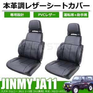 新品 スズキ ジムニー JA11 レザー シートカバー 1-5型 4人乗用 H2/2～H7/10 Jimny 高品質 PVC ブラック フロント /11-33