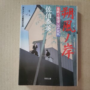 「朔風ノ岸」佐伯泰英　双葉文庫