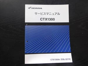 ＨＯＮＤＡ　CTX1300 サービスマニュアル CTX1300AE EBL-SC74　正規品　60MJN00　2014年2月