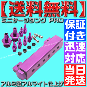 【送料無料】【当日発送】【保証付】【紫 パープル】ミニサージタンク PRO バキュームレールキット デフィ バキューム計 ブースト計 C31