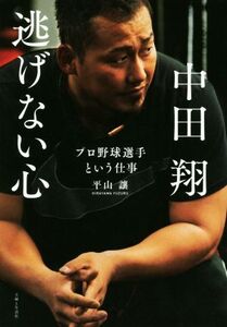 中田翔 逃げない心 プロ野球選手という仕事/平山讓(著者)