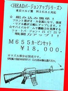 ▲最終品かも！★#M655カービンセット★KM製・HEADバージョンアップシリーズ・一次流通 新品未開封未使用・超貴重品