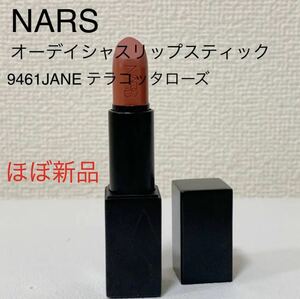 ほぼ新品ナーズNARSオーデイシャスリップスティック　9461テラコッタローズ　JANE 口紅　デパコス　コスメ　化粧品