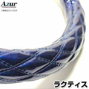 ラクティス エナメルネイビー S ハンドルカバー ステアリングカバー Azur 日本製 内装品 トヨタ 送料無料 沖縄発送不可