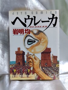 岩明均　ヘウレーカ　初版　白泉社【管・本②】