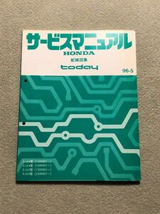 ◆◆◆today/トゥデイ　JA4/JA5　サービスマニュアル　配線図集　96.05◆◆◆