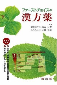 [A01177365]ファーストチョイスの漢方薬 稲木 一元; 松田 邦夫