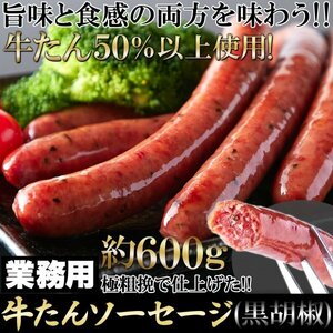 牛たんを贅沢に50％以上使用!!【業務用】牛たんソーセージ(黒胡椒)600g【A冷凍】