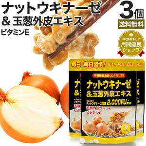 ナットウキナーゼ 納豆 納豆菌 納豆キナーゼ ケルセチン サプリ 72粒*3個セット 約54～108日分 送料無料 メール便