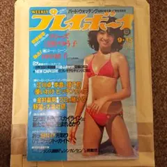 週刊プレイボーイ 田中裕子　浅野ゆう子