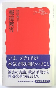 ◆岩波新書◆『報道被害』◆梓澤和幸◆