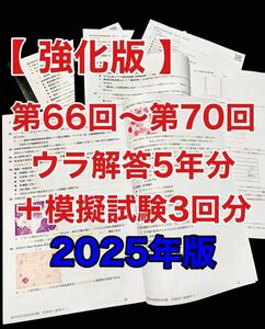 ウラ解答/臨床検査技師国家試験【第66回〜第70回/5年分セット＋模試3回分】