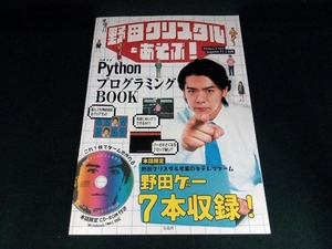 野田クリスタルとあそぶ!PythonプログラミングBOOK 野田クリスタル