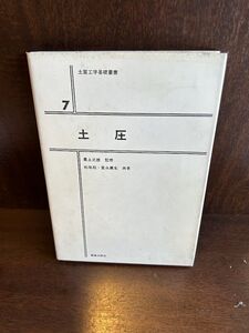 土質工学基礎叢書〈7〉土圧 / 最上 武雄