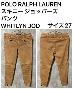 ◆オススメ◆ POLO RALPH LAUREN スキニー ジョッパーズ パンツ WHITLYN JOD サイズ27