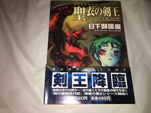 【日下部匡俊　剣の聖刻年代記　四操兵の記(1)　聖衣の剣王】