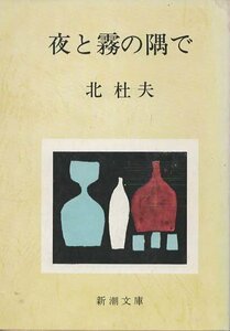 （古本）夜と霧の隅で 北杜夫 新潮社 KI0086 19630731発行