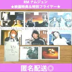 RM ナム 映画 前売り 特典 ポストカード＆スペシャルフライヤー