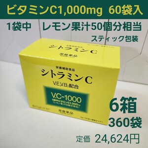 シトラミンC　6箱　ビタミンC1,000mg　3g×60袋入　レモン果汁50個分