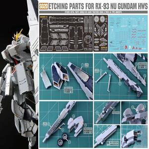 ☆１/１４４　RG　RX-93νガンダム　HWS専用　エッチングキット　機動戦士ガンダム　逆襲のシャア　アムロ　MSV　オリジン　改造　ガンプラ