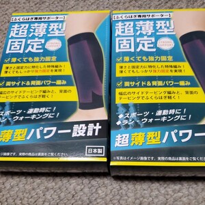 超薄型固定ふくらはぎ専用サポーター2セット