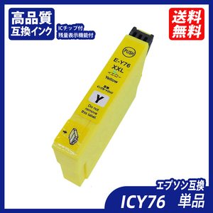 ICY76 単品 大容量 イエロー エプソンプリンター用互換インク EP社 ICチップ付 残量表示 ICBK76 ICC76 ICM76 ICY76 IC76 IC4CL76 ;B10224;