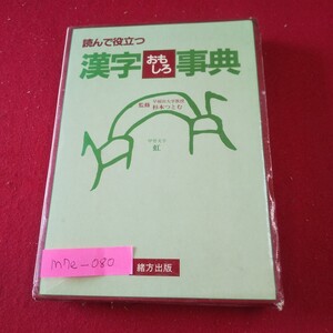 M7e-080 読んで役立つ漢字おもしろ事典 監修/杉本つとむ 1986年3月20日13版発行 緒方出版 自然に関する漢字 