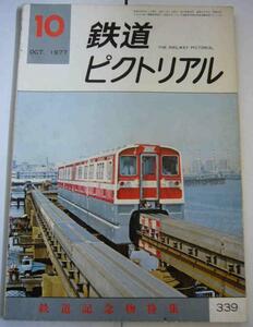 鉄道ピクトリアルNO.339　1977年10月号「鉄道記念物特集」