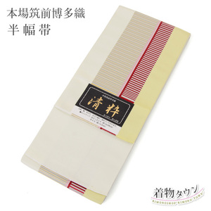 ☆着物タウン☆　半巾帯 半幅帯 正絹 本場筑前 博多織 清粋 クリーム 赤 黄色 大倉織物 hanhabaobi-00013