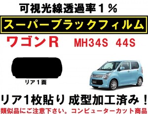 スーパーブラック【透過率1%】 ワゴンR MH34S MH44S コンピューターカット １枚貼り成型加工済みフィルム　リア１面